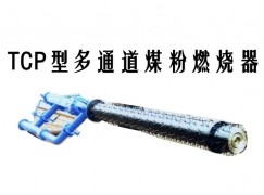 甘德县TCP型多通道煤粉燃烧器